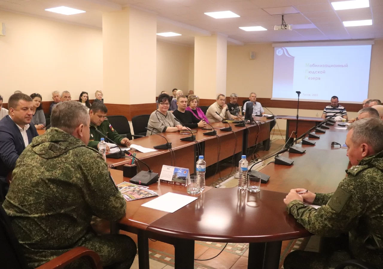 Администрация Гусева и военные обсудили вопрос по формированию мобилизационного резерва