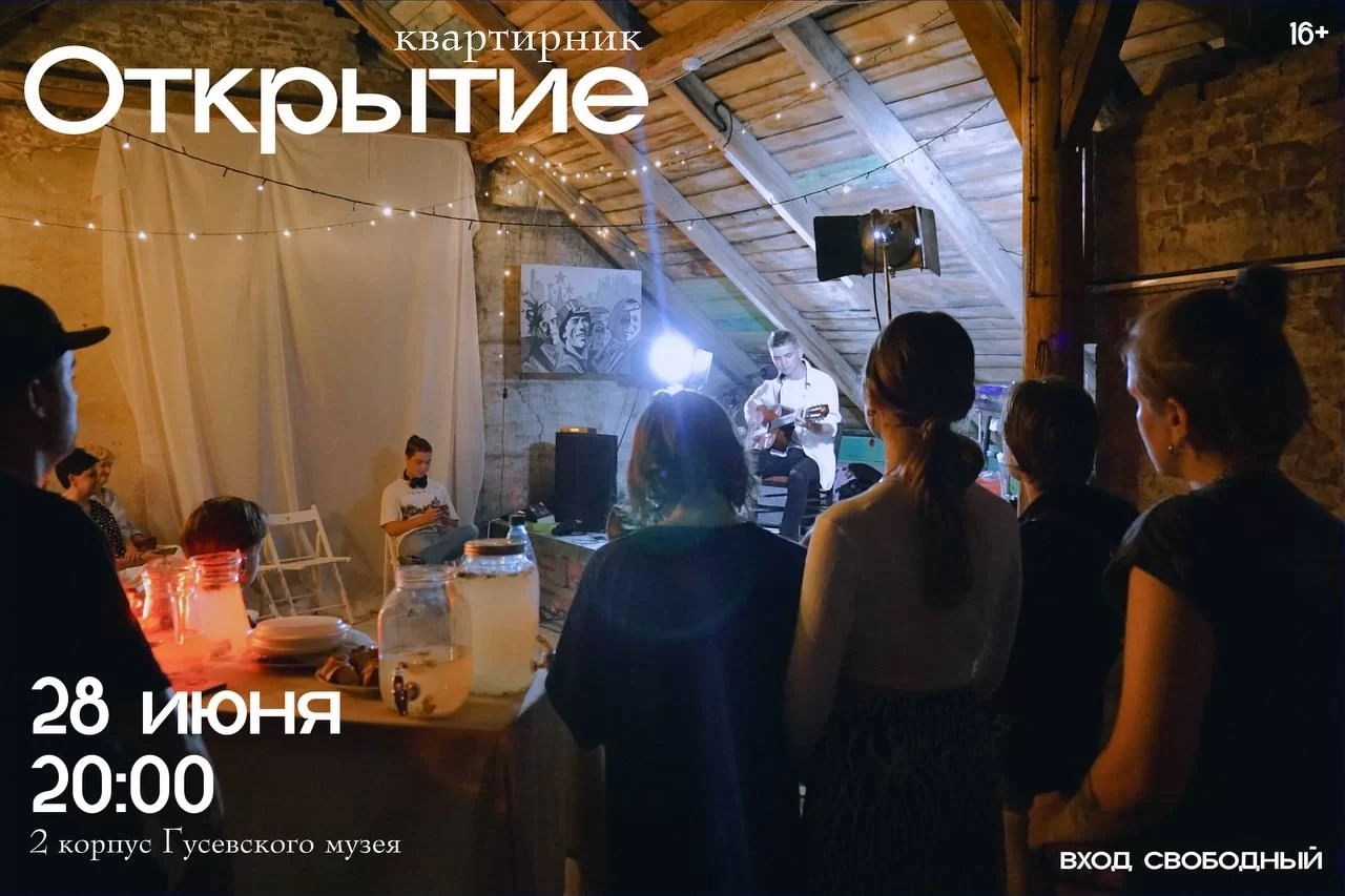 28 июня в городском музее пройдёт молодёжный квартирник «Открытие»