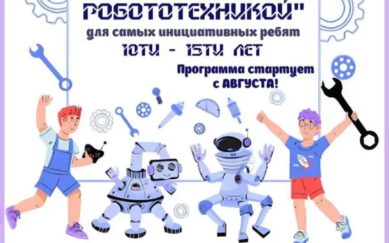 ДЮЦ приглашает детей 10-15 лет на летнюю программу «Знакомство с робототехникой»