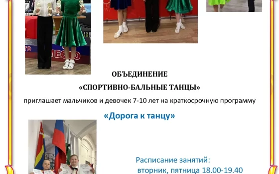 ДЮЦ приглашает детей 7-10 лет на летнюю программу «Дорога к танцу»