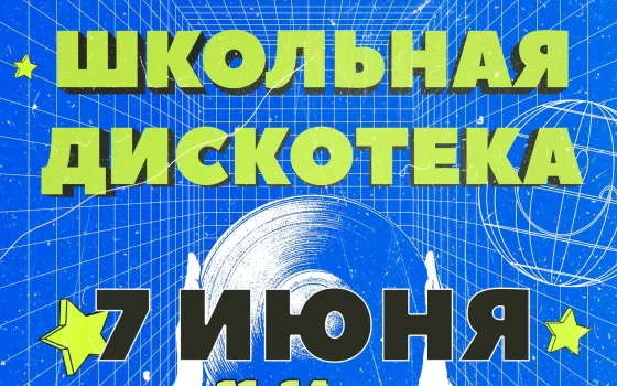 7 июня в ГДК пройдёт школьная дискотека