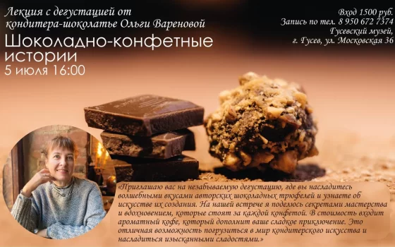 5 июля в кафе Гусевского музея пройдёт лекция-дегустация «Шоколадно-конфетные истории»