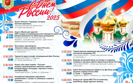 Программа праздничных мероприятий в Гусеве ко Дню России