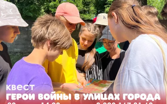 20 июня Гусевский музей приглашает на квест «Герои войны в улицах города»