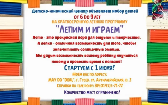 ДЮЦ приглашает детей от 6 до 9 лет на летнюю программу «Лепим и играем»