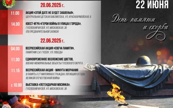 В День памяти и скорби в Гусевском округе пройдут памятные мероприятия