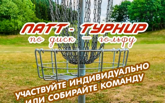 29 июня Гусеве пройдёт турнир по диск-гольфу
