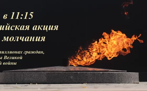 22 июня по всей России пройдёт минута молчания