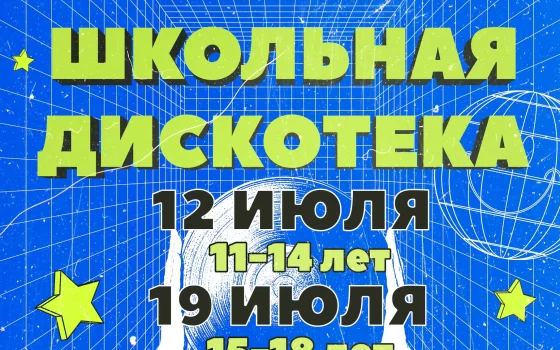 12, 19 и 26 июля в ГДК пройдут школьные дискотеки