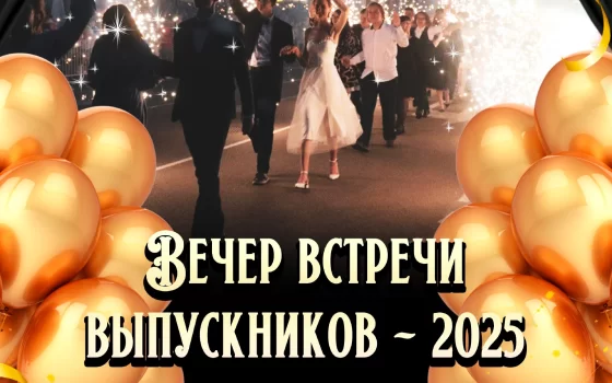 27 июня на городской площади пройдёт вечер встречи выпускников 2025 года
