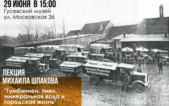 29 июня в городском музее пройдёт лекция «Гумбиннен: пиво, минеральная вода и городская жизнь»