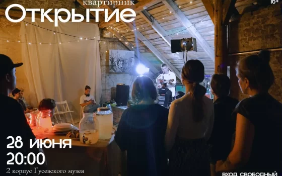 28 июня в городском музее пройдёт молодёжный квартирник «Открытие»
