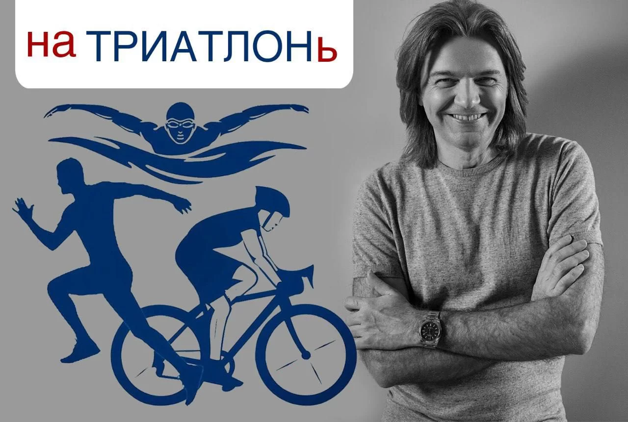 Дмитрий Маликов передал привет участникам триатлона в Гусеве