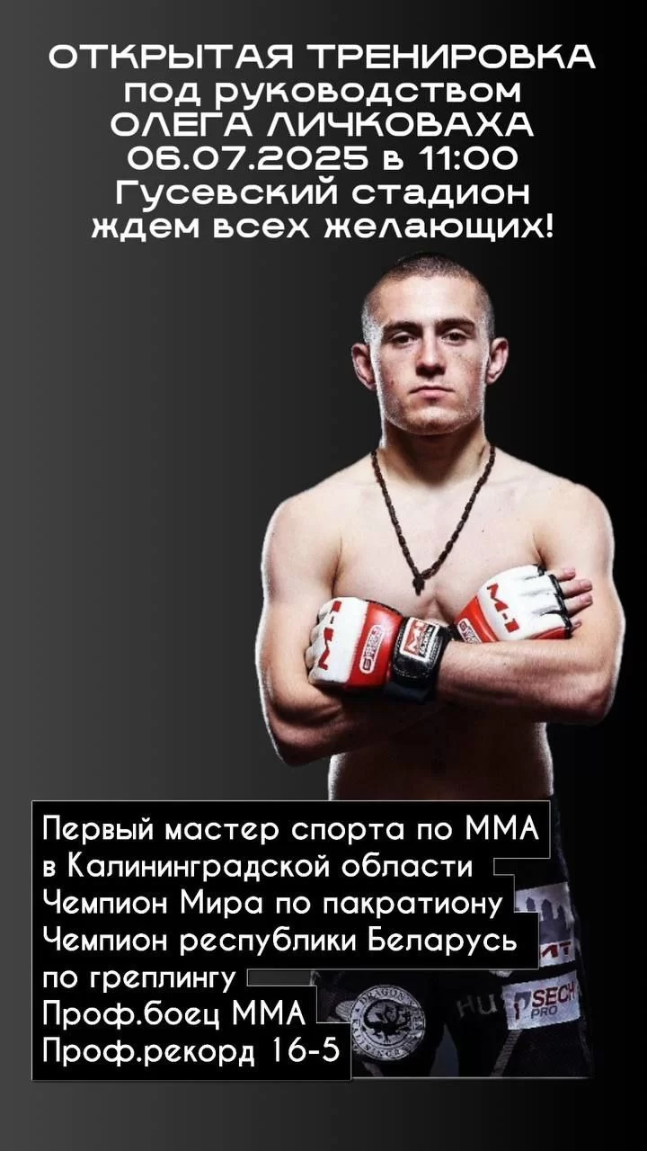 6 июля мастер спорта по MMA Олег Личковаха проведёт в Гусеве открытую тренировку