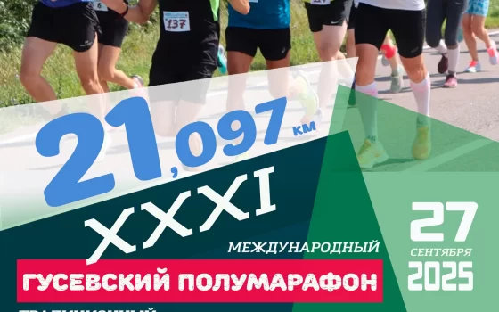 27 сентября — XXXI Гусевский полумарафон. Регистрация открыта