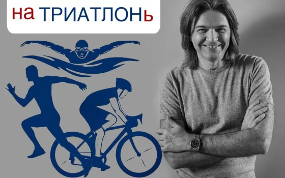 Дмитрий Маликов передал привет участникам триатлона в Гусеве