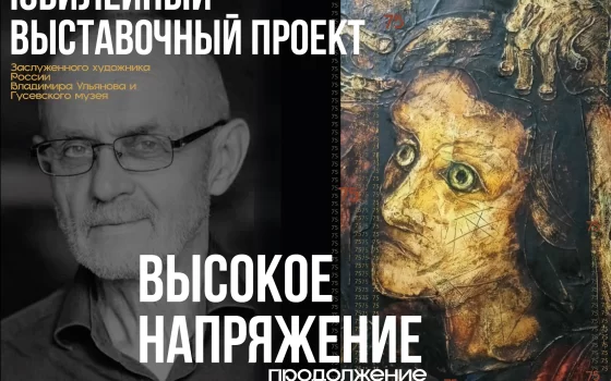 31 июля в Гусевском музее пройдёт открытие выставки художника Владимира Ульянова