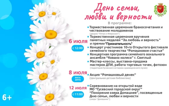 Программа мероприятий ко Дню семьи, любви и верности в Гусеве