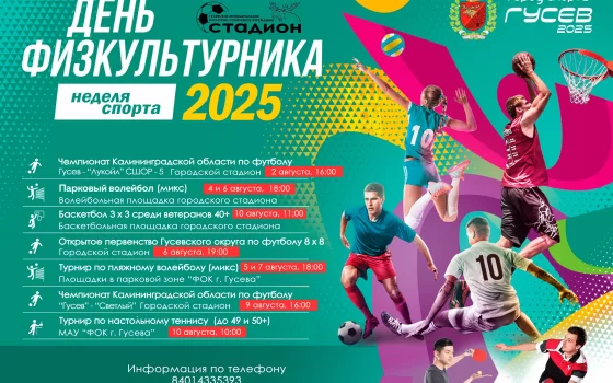 В Гусеве в честь Дня физкультурника пройдёт неделя спорта