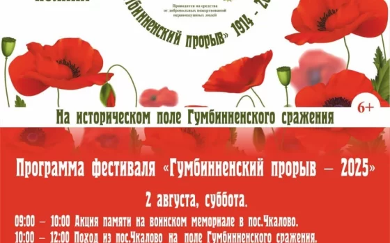 2 и 3 августа в Нестеровском районе пройдёт фестиваль «Гумбинненский прорыв»