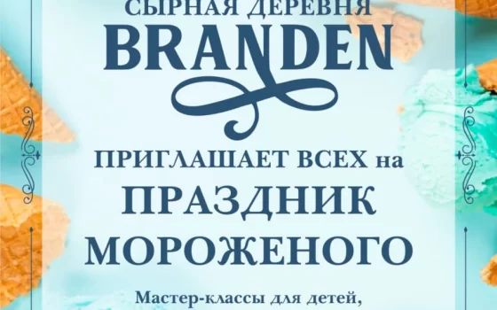 5 июля в сырной деревне Branden вблизи Гусева пройдёт праздник мороженого