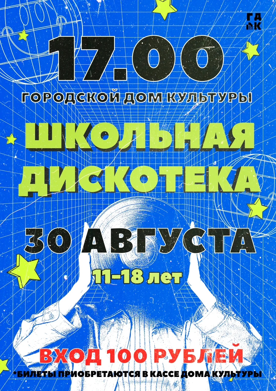 30 августа в городском ДК пройдёт школьная дискотека