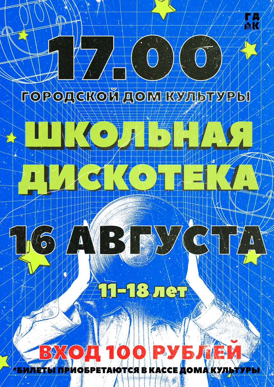 16 августа в городском ДК пройдёт школьная дискотека