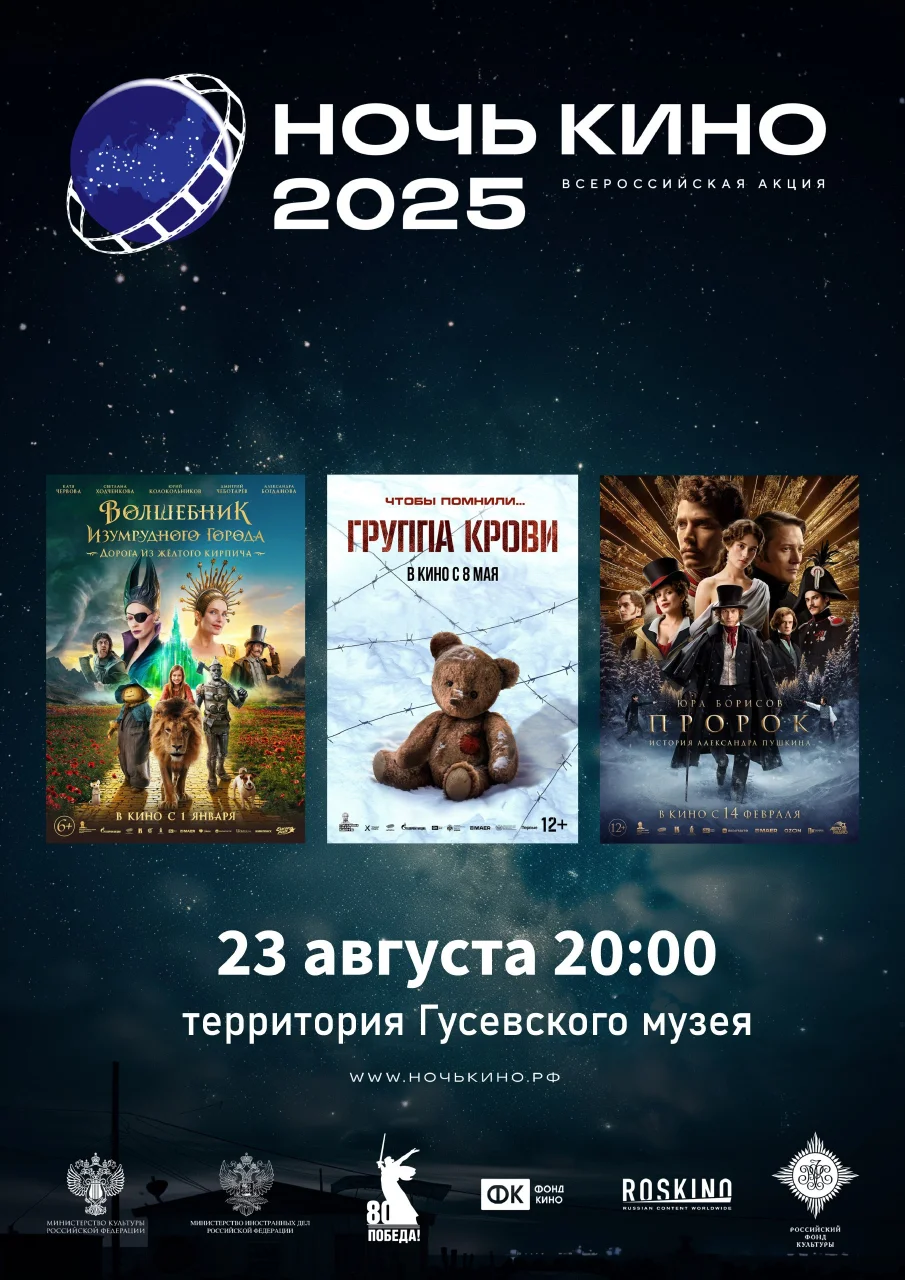 23 августа в Гусевском музее пройдет юбилейная акция «Ночь кино 2025»