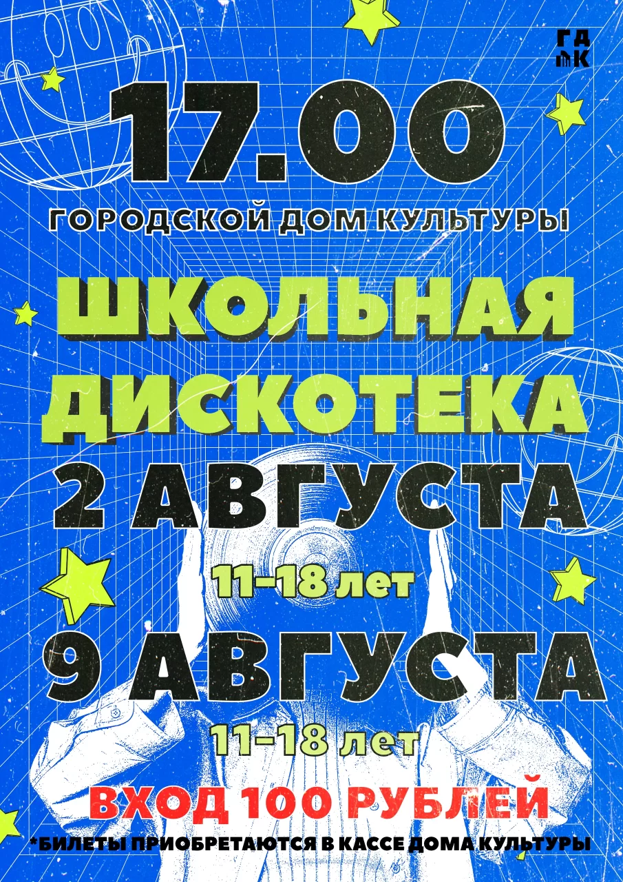 2 и 9 августа в городском ДК пройдут школьные дискотеки