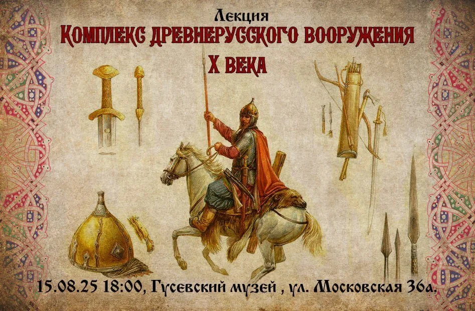 15 августа в Гусевском музее пройдёт лекция о древнерусском вооружении