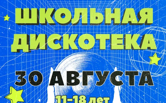 30 августа в городском ДК пройдёт школьная дискотека