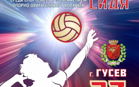 23 августа в Гусеве пройдёт чемпионат Калининградской области по волейболу сидя