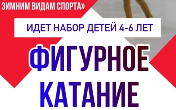 В Гусеве проводится набор детей от 4 до 6 лет в секцию фигурного катания