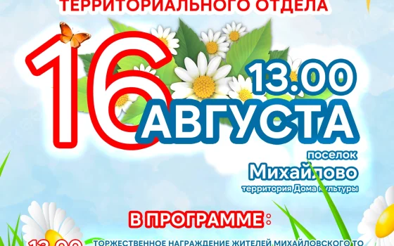 16 августа в Михайлово отметят День посёлка