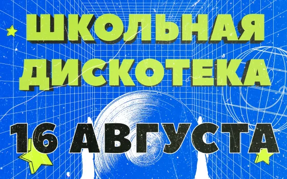 16 августа в городском ДК пройдёт школьная дискотека