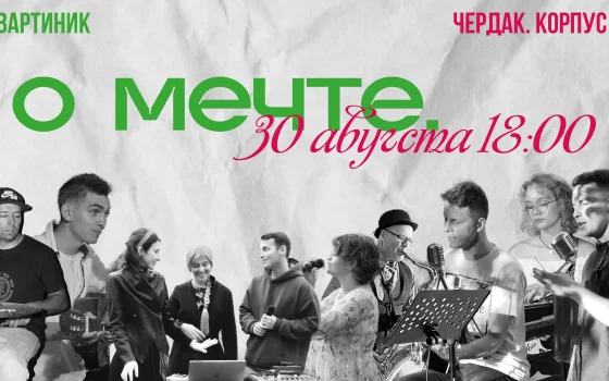 30 августа камерный квартирник «О мечте» соберет гостей гусевском музее