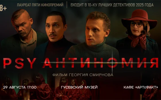 29 августа в Гусевском музее состоится показ философского триллера «PSY Антиномия»