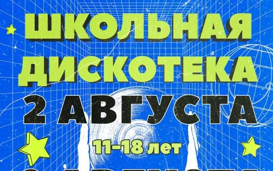 2 и 9 августа в городском ДК пройдут школьные дискотеки