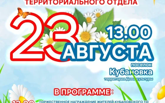 23 августа в Кубановке отпразднуют День посёлков территориального отдела