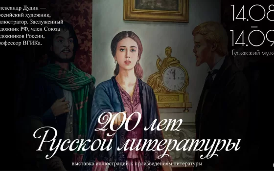 14 августа в Гусевском музее состоится открытие выставки художника Александра Дудина