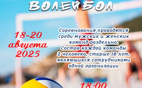 С 18 по 20 августа в Гусеве пройдут соревнования по пляжному волейболу среди трудовых коллективов