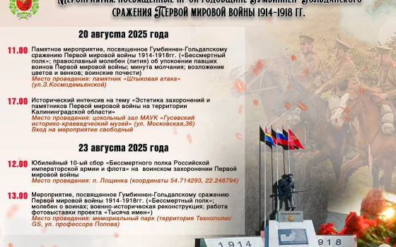 Программа памятных мероприятий, посвящённых 111-й годовщине Гумбиннен-Гольдапского сражения