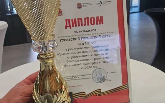 Гусев на втором месте в регионе по уровню развития физической культуры