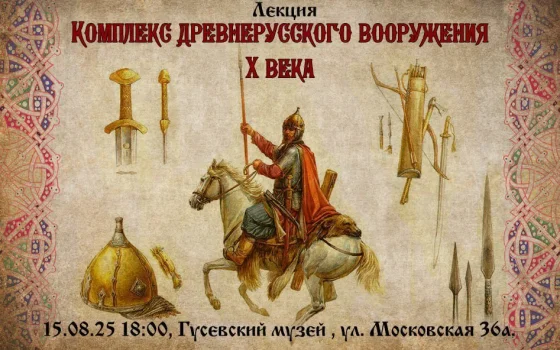 15 августа в Гусевском музее пройдёт лекция о древнерусском вооружении