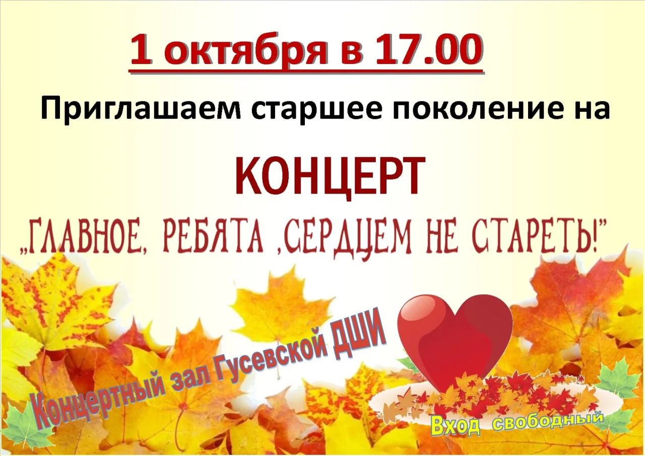1 октября в ДШИ пройдёт концерт «Главное, ребята, сердцем не стареть!»