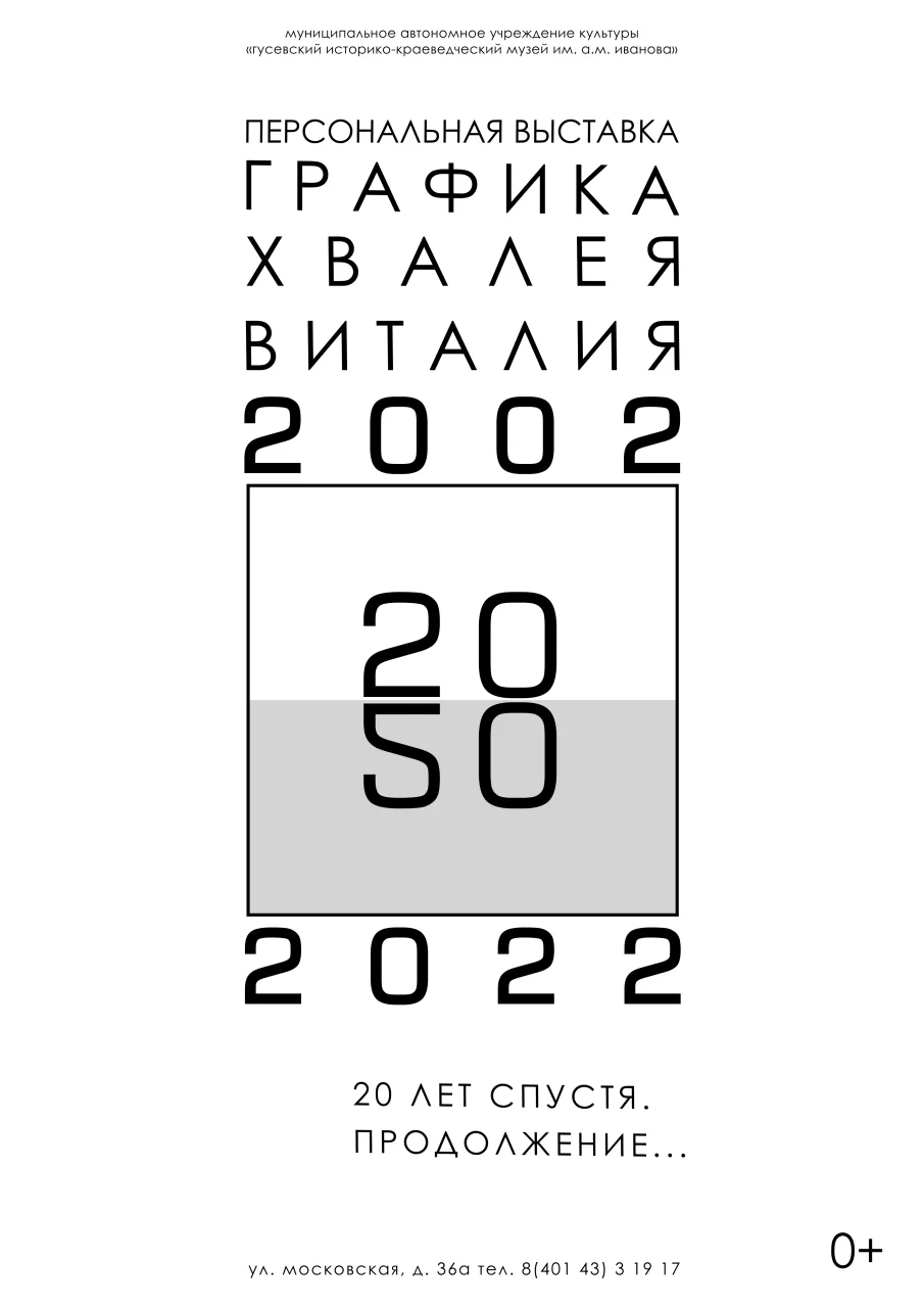 19 декабря в городском музее состоится открытие выставки Виталия Хвалея «20 лет спустя. Продолжение...»