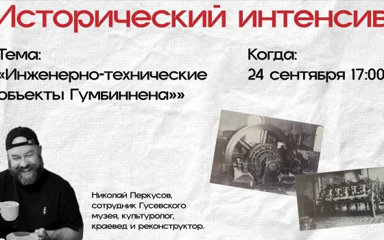 24 сентября в городском музее пройдет исторический интенсив об инженерных объектах Гумбиннена