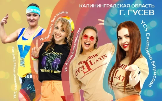 19 октября в Гусеве пройдут мастер-классы по танцевальным программам Yevolatin