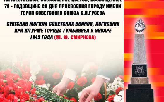 5 сентября пройдёт торжественное возложение цветов к Братской могиле советских воинов