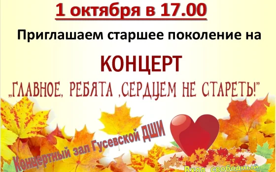 1 октября в ДШИ пройдёт концерт «Главное, ребята, сердцем не стареть!»